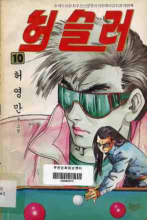 허슬러 HUSTLER 10