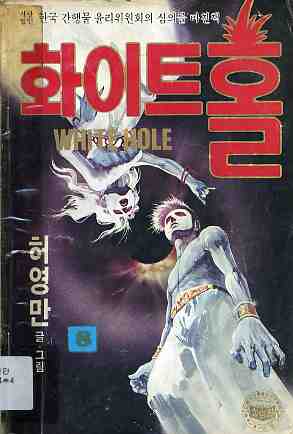 화이트 홀 WHITE HOLE 8