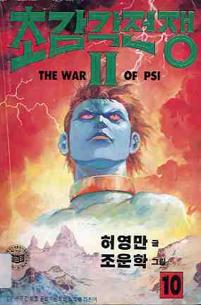 초감각 전쟁 The war of PSI 2부 10