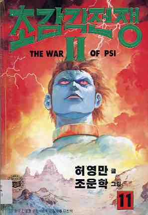 초감각 전쟁 The war of PSI 2부 11