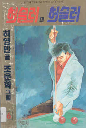 허슬러 대 허슬러 6