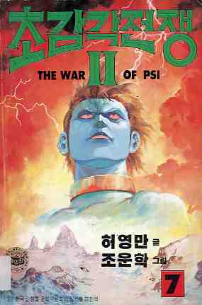 초감각 전쟁 The war of PSI 2부 07