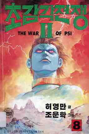 초감각 전쟁 The war of PSI 2부 08