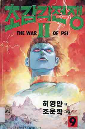 초감각 전쟁 The war of PSI 2부 09