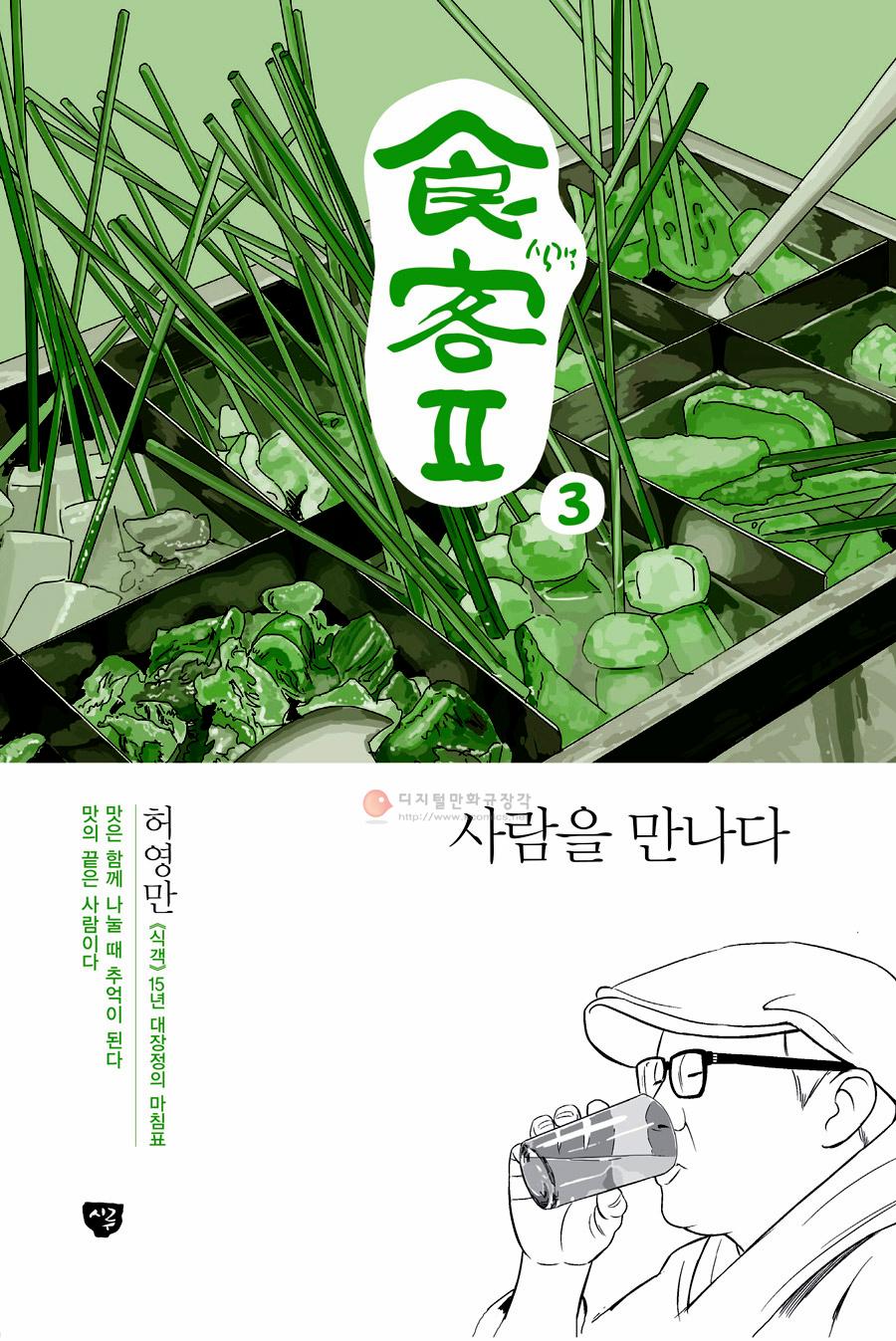 식객∥ = 食客 2-3 : 사람을 만나다