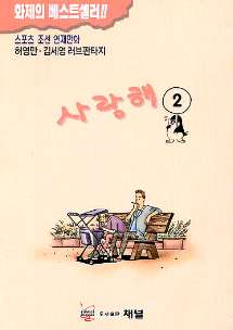 사랑해 2