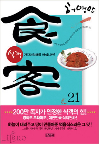 식객 = 食客 21 : 가자미식해를 아십니까?