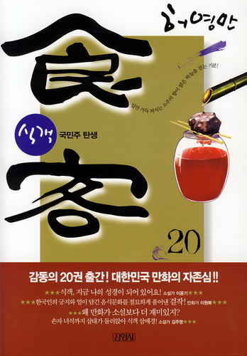 식객 = 食客 20 : 국민주 탄생