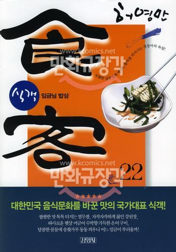 식객 = 食客 22 : 임금님 밥상