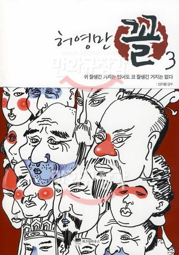 꼴 : 얼굴을 보고 마음을 읽는다 3 : 귀 잘생긴 거지는 있어도 코 잘생긴 거지는 없다.