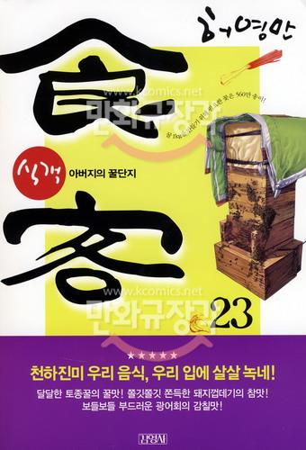 식객 = 食客 23 : 아버지의 꿀단지