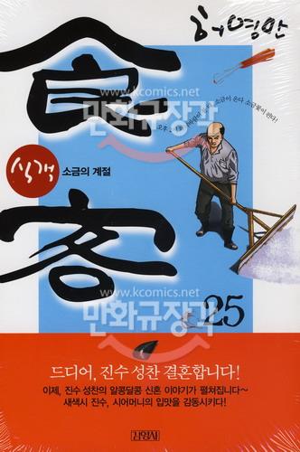 식객 = 食客 25 : 소금의 계절