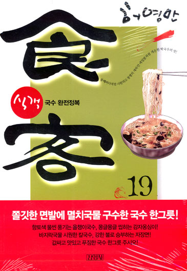 식객 = 食客 19 : 국수 완전정복