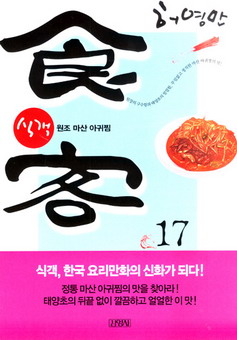 식객 = 食客 17 : 원조 마산 아귀찜