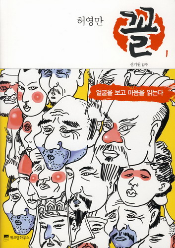 꼴 : 얼굴을 보고 마음을 읽는다 1 : 얼굴을 보고 마음을 읽는다