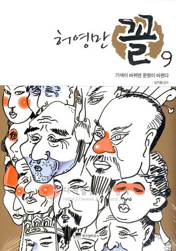 꼴 : 얼굴을 보고 마음을 읽는다 9 : 기색이 바뀌면 운명이 바뀐다