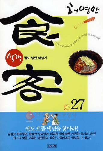 식객 = 食客 27 : 팔도 냉면 여행기