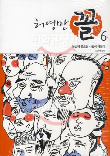 꼴 : 얼굴을 보고 마음을 읽는다 6 : 눈썹이 좋으면 사람이 따른다.