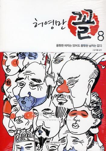 꼴 : 얼굴을 보고 마음을 읽는다 8 : 음탕한 여자는 있어도 음탕한 남자는 없다