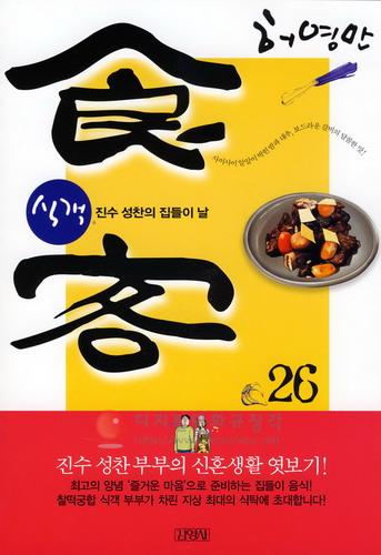 식객 = 食客 26 : 진수 성찬의 집들이 날