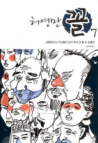 꼴 : 얼굴을 보고 마음을 읽는다 7 : 성형한다고 가난뱅이 코가 부자 코 될 수 있을까