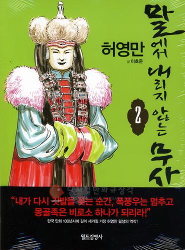 말에서 내리지 않는 무사 2