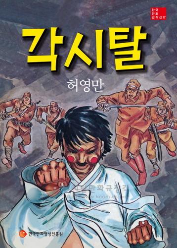 (한국만화걸작선 17) 각시탈