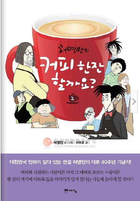 커피 한 잔 할까요? 허영만의 커피만화 2