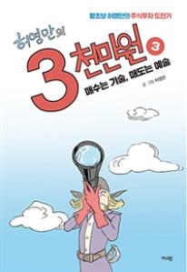 (왕초보 허영만의 주식투자 도전기)허영만의 3천만원 3 : 매수는 기술,매도는 예술