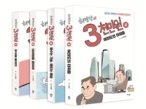 허영만의 3천만원 세트 전4권