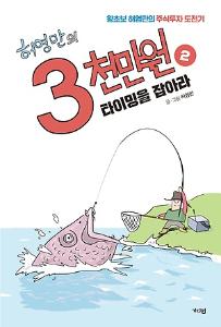 (왕초보 허영만의 주식투자 도전기)허영만의 3천만원 1 : 주식에 빠지다