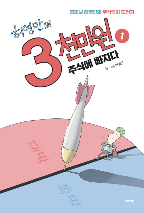 [전자책]허영만의 3천만원 1