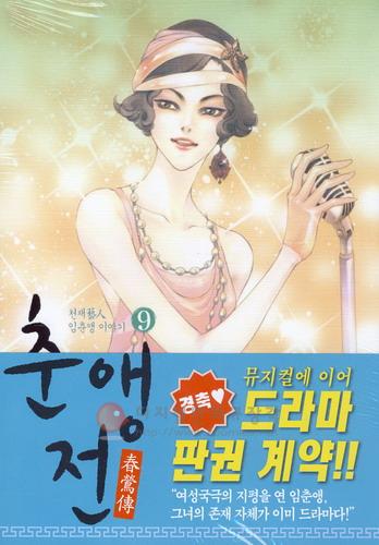 춘앵전 = 春鶯傳 : 천재 藝人 임춘앵 이야기 9