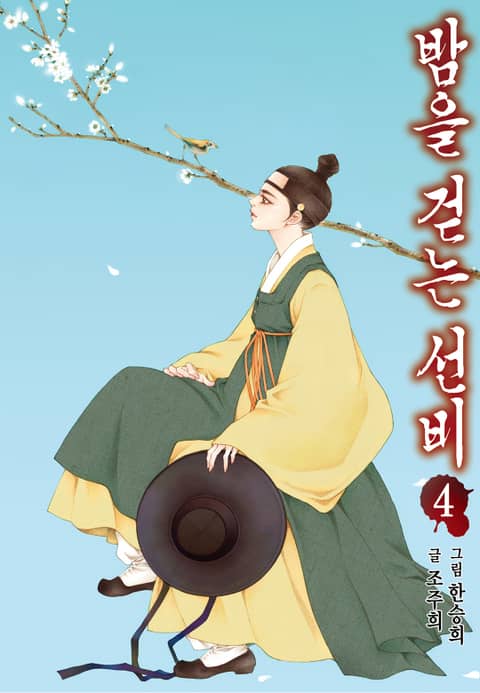 [전자책]밤을 걷는 선비  4권