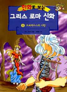 만화로 보는 그리스 로마 신화 오르페우스의 사랑 8