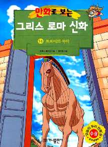 만화로 보는 그리스 로마 신화 트로이의 목마 14