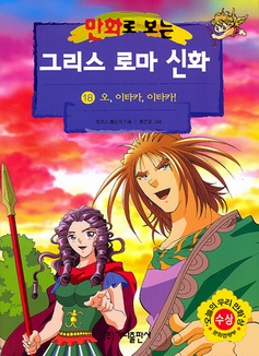 만화로 보는 그리스 로마 신화 오, 이타카, 이타카! 18