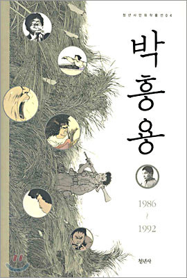 박흥용 : 1986~1992