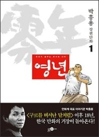 영년 : 우리가 꿈구는 국가의 시작 1