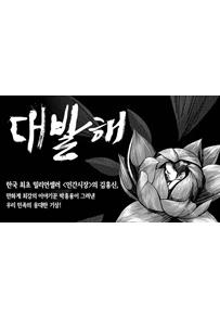 대발해  (완결)