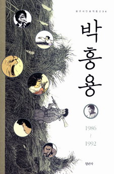 박흥용 1986-1992 청년사 만화 작품선 04 단