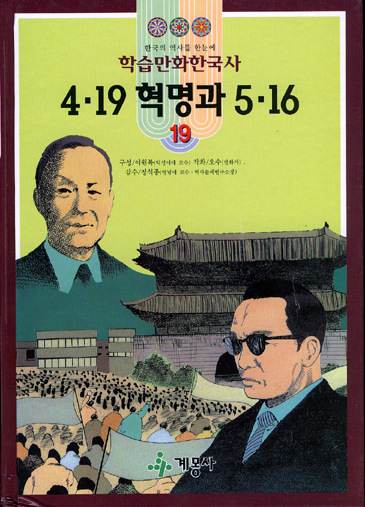 학습만화한국사 4.19 혁명과 5.16 19