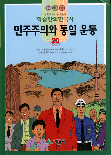 학습만화한국사 민주주의와 통일 운동 20