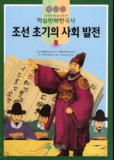 학습만화한국사 조선 초기의 사회 발전 8