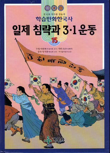 학습만화한국사 일제 침략과 3.1 운동 15