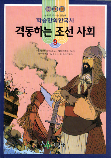 학습만화한국사 격동하는 조선 사회 9