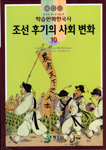 학습만화한국사 조선 후기의 사회 변화 10