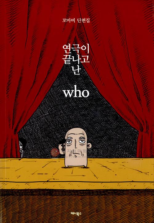 연극이 끝나고 난 who 꼬마비 단편집