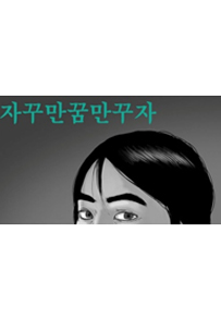 자꾸만꿈만꾸자