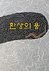 환상의 용